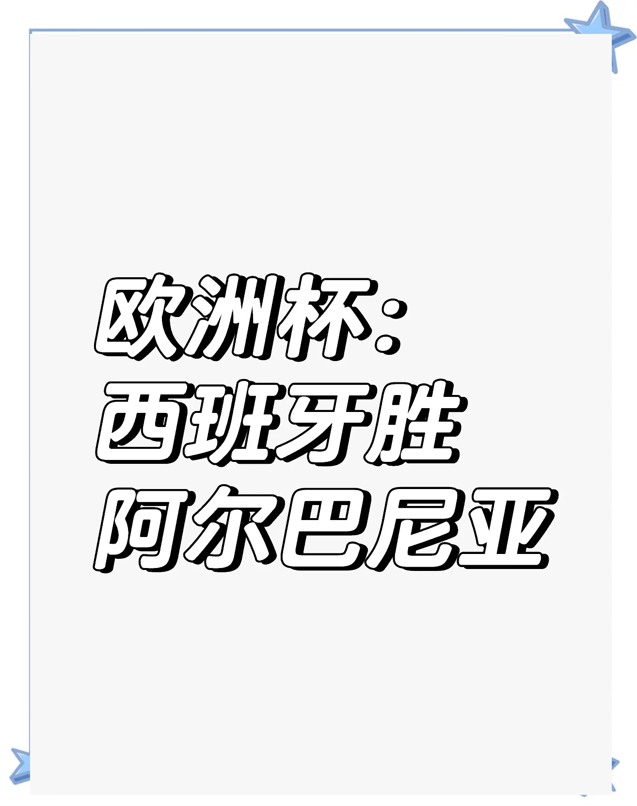 阿尔巴尼亚遗憾败北，欧洲杯出线路漫漫的简单介绍