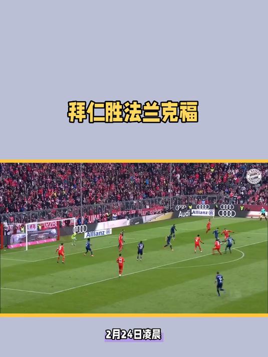包含拜仁慕尼黑艰难战胜法兰克福，冠军在望的词条