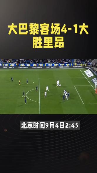 开云体育中国-里昂主场大胜，实力得到进一步体现