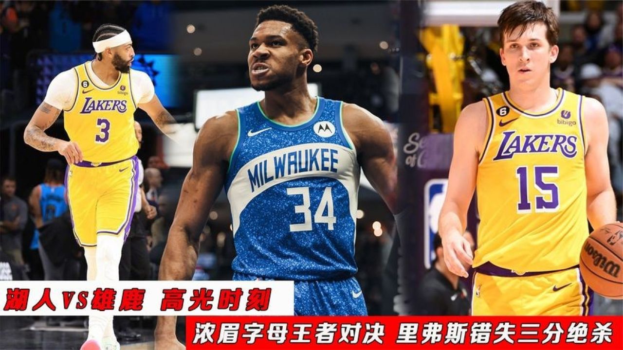 开云体育入口-雄鹿客场大胜湖人，字母哥高效分