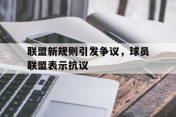 联盟新规则引发争议，球员联盟表示抗议