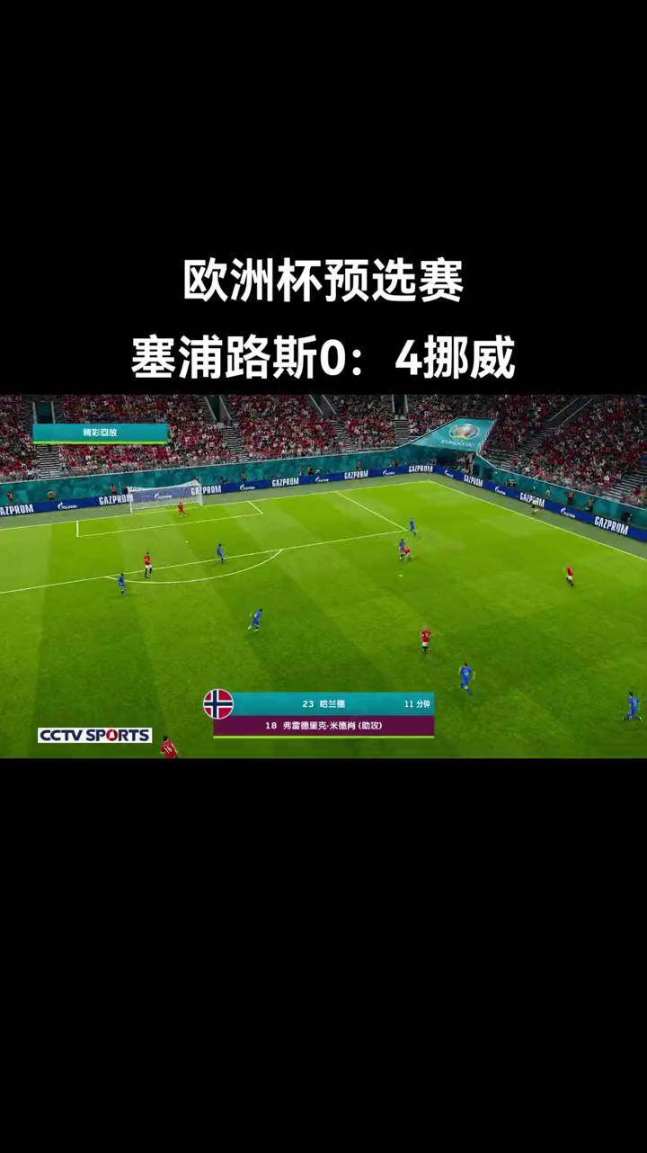 开云APP-塞浦路斯逆袭晋级欧洲杯，豪取四连胜