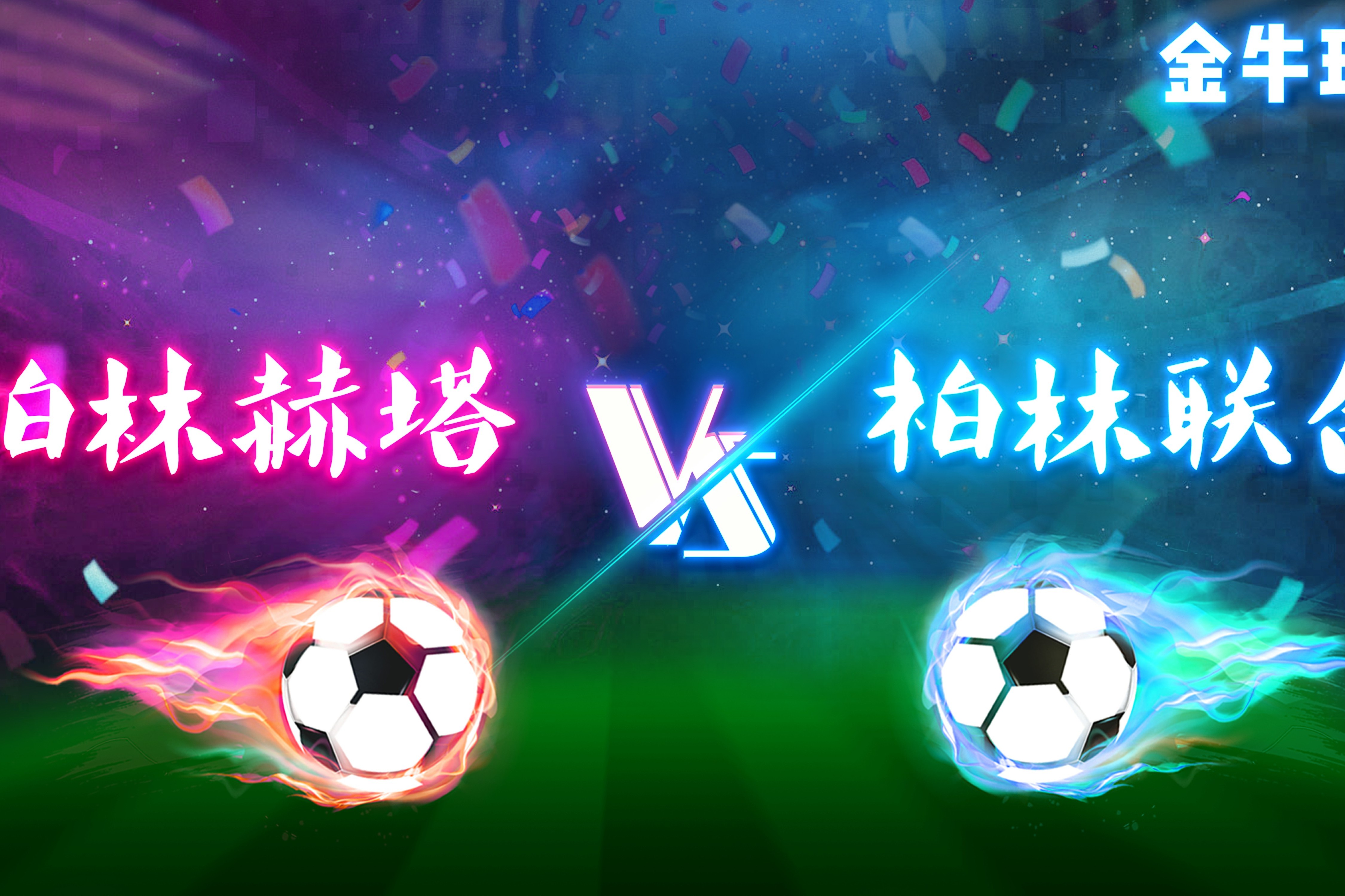 柏林赫塔主场取得宝贵胜利，稳固中游位置