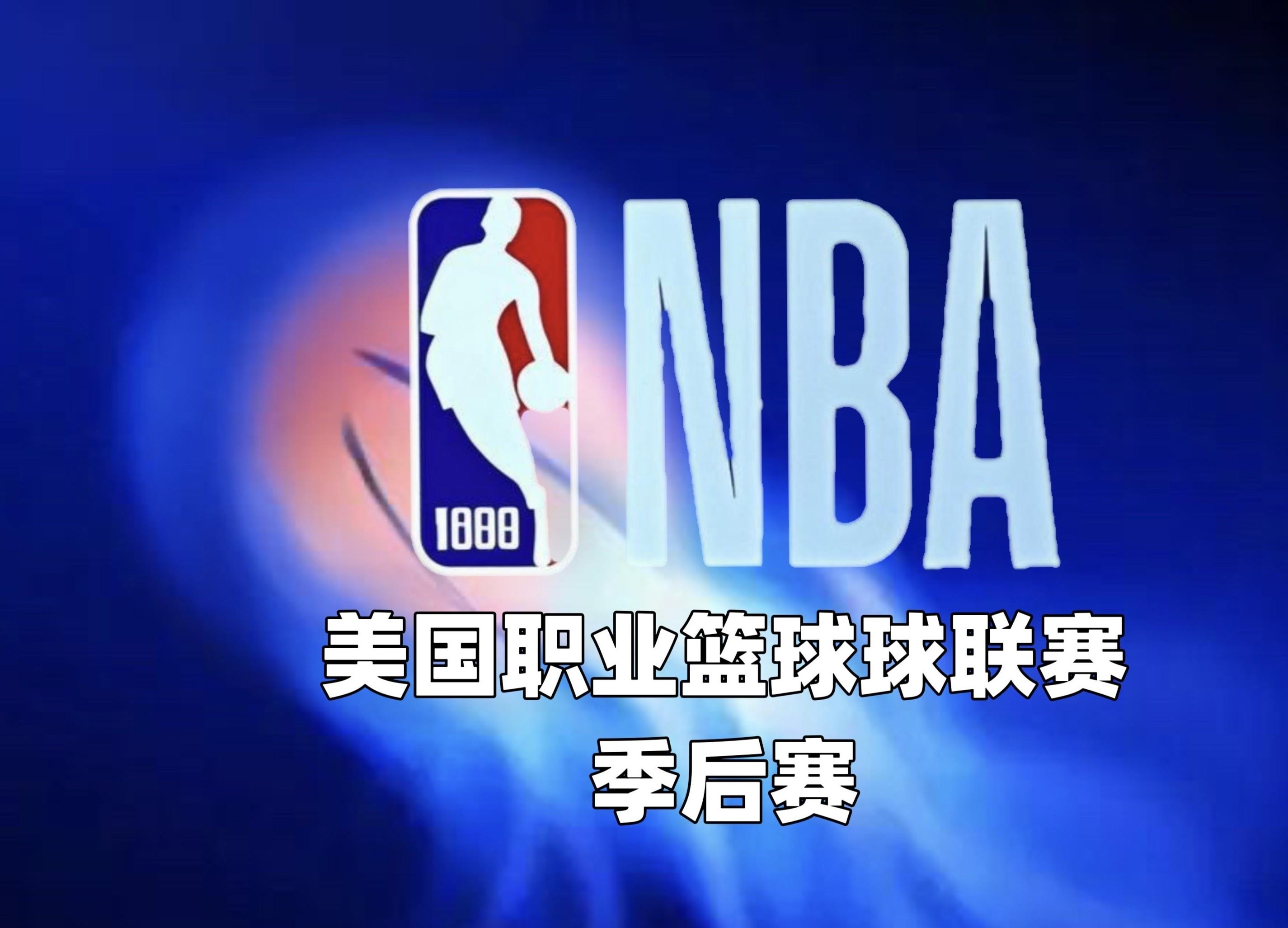 NBA季后赛进行到何种地步？