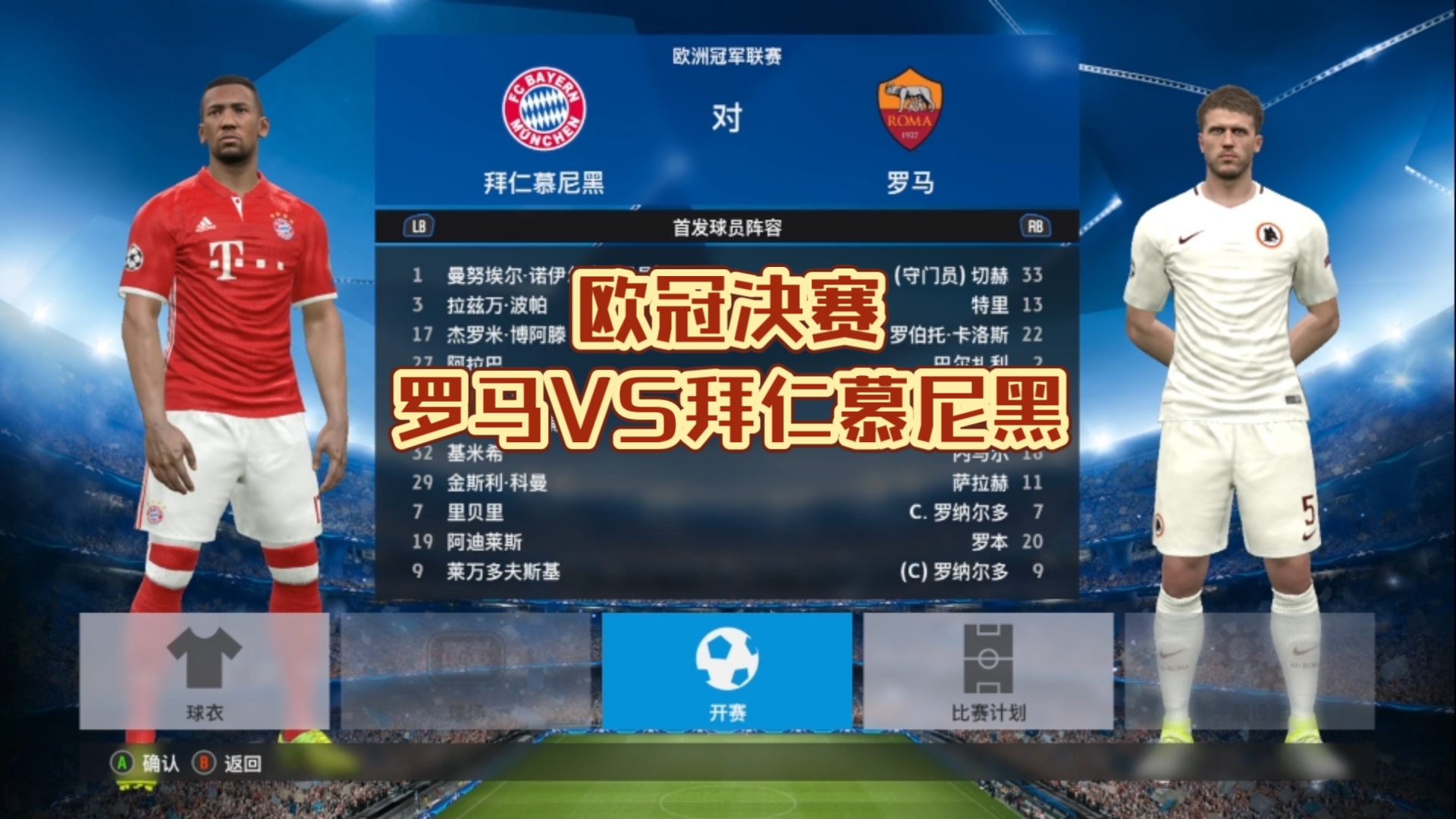 拜仁慕尼黑对阵皇家马德里，火爆对决即将启动